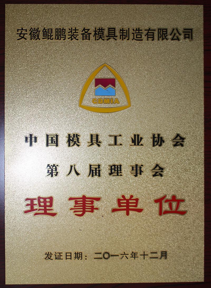 中国模具行业协会第八届理事单位